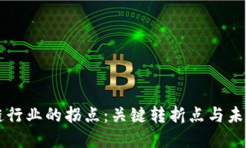 区块链行业的拐点：关键转折点与未来发展