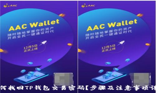   
  
如何找回TP钱包交易密码？步骤及注意事项详解
