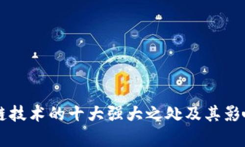 区块链技术的十大强大之处及其影响分析