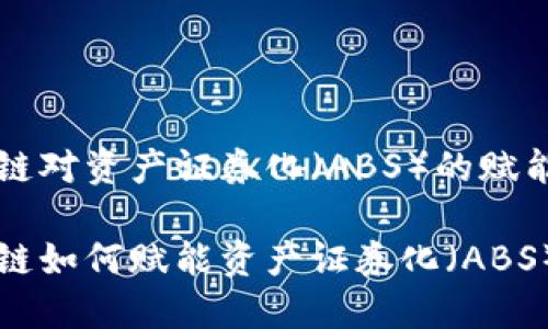 区块链对资产证券化（ABS）的赋能研究

区块链如何赋能资产证券化（ABS）？