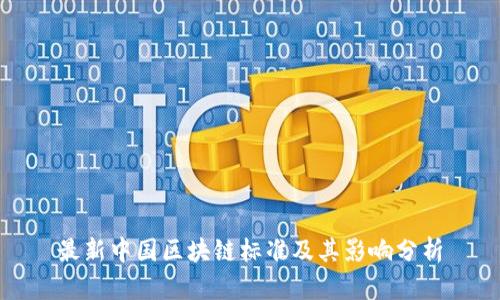 最新中国区块链标准及其影响分析