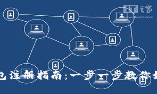 苹果手机TP钱包注册指南：一步一步教你如何使用TP钱包