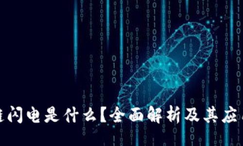 Title

区块链闪电是什么？全面解析及其应用前景