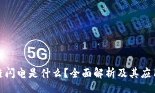 Title

区块链闪电是什么？全面解析及其应用前景