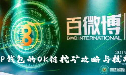 tP钱包的OK链挖矿攻略与技巧