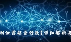 TP钱包私钥泄露能否修改？详细解析与预防措施