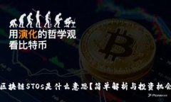 区块链STOs是什么意思？简单解析与投资机会