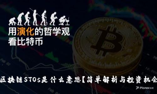 区块链STOs是什么意思？简单解析与投资机会