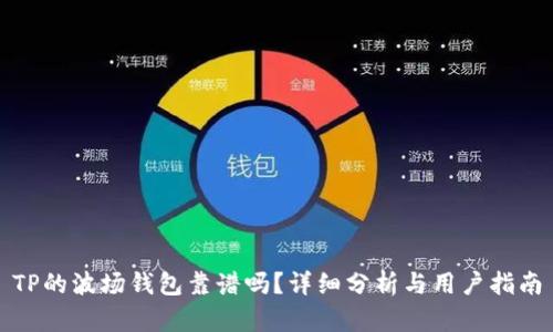 TP的波场钱包靠谱吗？详细分析与用户指南