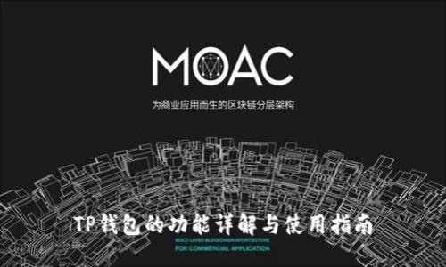 TP钱包的功能详解与使用指南