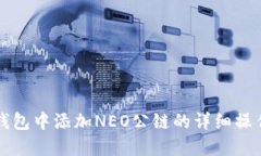 在TP钱包中添加NEO公链的详细操作指南