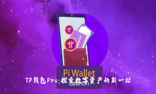 TP钱包Pro：探索数字资产的新一站