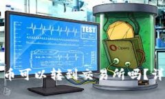 TP钱包中的数字货币可以转到交易所吗？详细解析