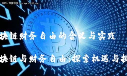 区块链财务自由的含义与实践

区块链与财务自由：探索机遇与挑战