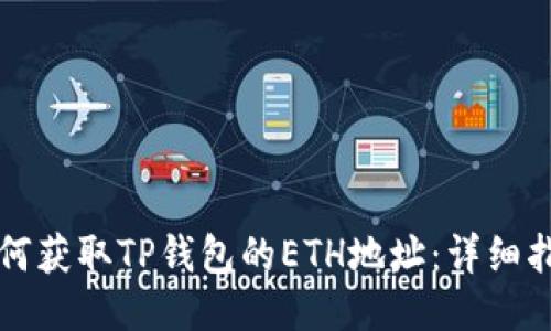 如何获取TP钱包的ETH地址：详细指南