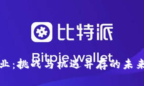 区块链创业：挑战与机遇并存的未来发展之路