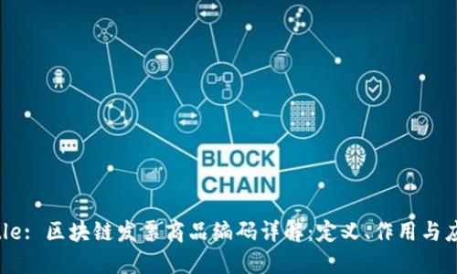 Title: 区块链发票商品编码详解：定义、作用与应用