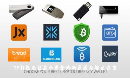 TP钱包无法显示资金池的原因及解决方案