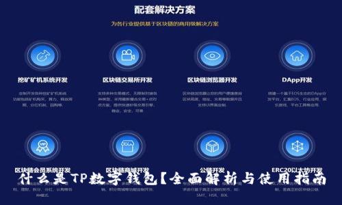 什么是TP数字钱包？全面解析与使用指南
