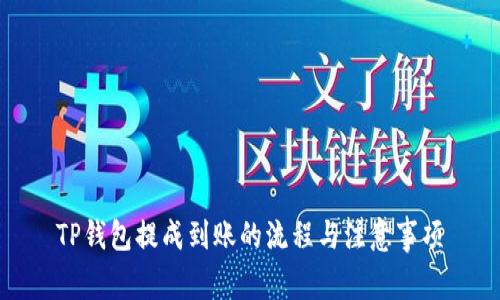TP钱包提成到账的流程与注意事项