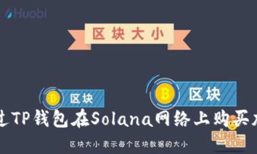 如何通过TP钱包在Solana网络上购买加密货币