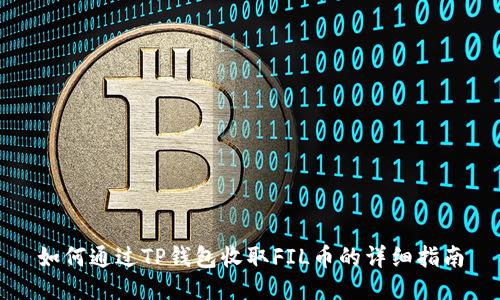 如何通过TP钱包收取FIL币的详细指南