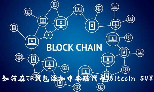 如何在TP钱包添加中本聪代币（Bitcoin SV）