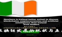 我国区块链发展的现状与未来展望