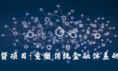 区块链信贷项目：重塑传统金融体系的创新之路