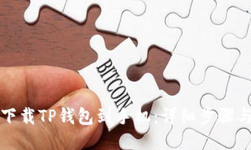 如何下载TP钱包到手机：详细步骤与指南