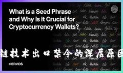 区块链技术出口禁令的深层原因分析