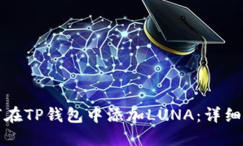 如何在TP钱包中添加LUNA：详细指南
