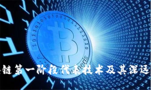 区块链第一阶段代表技术及其深远影响