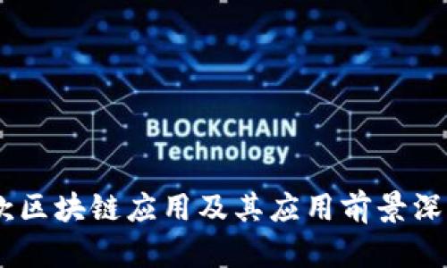 58首款区块链应用及其应用前景深度分析