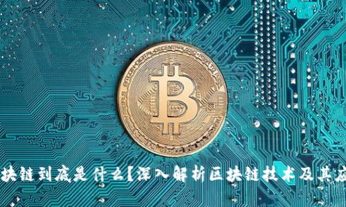 区块链到底是什么？深入解析区块链技术及其应用