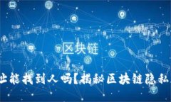 :TP钱包地址能找到人吗？揭秘区块链隐私与可追