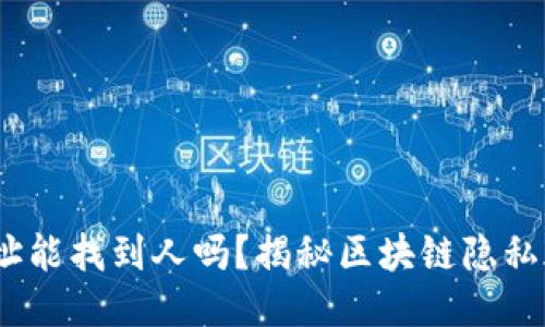 :TP钱包地址能找到人吗？揭秘区块链隐私与可追溯性
