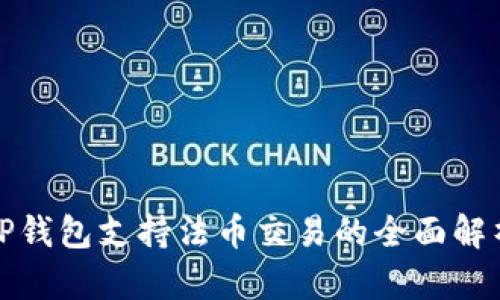 TP钱包支持法币交易的全面解析