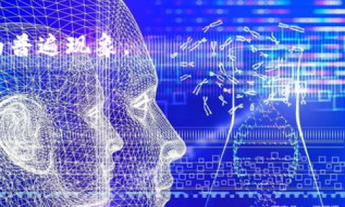   TP里的以太坊钱包是什么通道 / 

 guanjianci 以太坊钱包, TP通道, 数字资产, 区块链, 加密货币 /guanjianci 

在数字货币的发展中，以太坊（Ethereum）作为一种重要的区块链平台，得到了广泛的认可和应用。随着以太坊的流行，各类与其相关的数字资产和钱包也随之涌现。在创建以太坊钱包的过程中，TP（Transfer Protocol）通道成为一个重要的概念，许多用户对其意义和功能充满好奇。那么，TP里的以太坊钱包究竟是什么通道呢？以下是对这个问题的深入分析与介绍。

TP通道的定义与功能

TP（Transfer Protocol）通道是指用于在以太坊网络上进行资产转移和交易的技术方案。简单来说，TP通道是建立在以太坊区块链之上的一个通信通道，它允许用户高效、快速地进行以太坊及基于以太坊的其他代币的转移。这样的通道不仅增强了资产转移的速度，还降低了交易过程中的费用。

在TP通道中，交易数据会被分层处理，允许用户在不需要每次都在主链上确认交易的前提下，进行快速的资产转移。通过这种机制，TP通道能避免以太坊主链上的拥堵问题，同时保证交易的安全性与透明度。简单来说，TP通道是一种提高以太坊网络性能的有效解决方案。

TP通道如何运作

TP是如何工作的？在以太坊网络中，TP通道的工作流程可以分为几个步骤。首先，用户需要在以太坊的区块链上创建一个通道。当通道开通后，用户可以在通道内进行多次低费用、快速的资产转移，这些转移不会立刻在主链上记录，而是先在通道内进行。

一旦用户希望结束通道的操作或者完成一系列交易后，他们可以将最终的余额状态提交到以太坊的主链。这一过程不仅减少了区块链的负担，还确保所有的交易都是安全且可跟踪的。一旦通道关闭，所有的变动都会以合并后的所有交易一起记录到主链上。

通过TP通道，以太坊的使用者能够极大地提升交易速度与效率，尤其是在频繁的小额交易中，TP通道的优势更加明显。同时，TP通道对于开发基于以太坊的去中心化应用程序（DApps）也有着重要的意义，它为应用的开发者提供了更为灵活的建设环境。

TP通道的优势

TP通道在以太坊生态系统中扮演了至关重要的角色，原因在于其具备多重的显著优势。其一，TP通道大大改善了以太坊的交易吞吐量。通过允许用户在通道内进行多次交易，TP通道显著减轻了主链的负担，实现高频交易的需求。

其二，TP通道的低费用特性吸引了大量用户。传统的以太坊交易每次都需要支付一定的Gas费用，然而在TP通道内进行交易时，这个费用会降低，非常适合频繁的小额交易。

最后，使用TP通道的交易方式可以显著提升用户体验。传统的以太坊交易可能会受到网络拥堵的影响，导致确认时间延长，而TP通道则可以保证交易的即刻确认，极大地提高流动性。

TP通道的潜在挑战

虽然TP通道有许多优势，但它也面临一些挑战。首先，TP需要建立和维护一个安全的通道，这要求用户对其私钥和通道状态施加严格的控制和管理。如果通道状态被不当使用，将可能引发资产损失的问题。

另外，TP通道的使用可能需要较高的技术门槛，对于一些初学者来说，理解和使用TP通道可能会遇到困难。为了促进TP通道的广泛使用，相关项目可能需要进一步改进用户界面和用户教育，降低使用门槛。

最后，TP通道的安全性也是一个需要关注的问题。尽管TP通道机制设计上是安全的，但仍然存在潜在的攻击风险，如网络攻击、智能合约漏洞等。如果没有采取有效的安全措施，用户的资产可能会受到损失。

可能相关问题一：TP通道如何确保交易的安全性？

在TP通道的构建中，确保交易安全性是其设计的重中之重。TP通道使用了多种技术手段来保证交易的安全性。其中最重要的一项技术就是使用了智能合约。

智能合约是以太坊区块链的一种自执行合约，能够在满足特定条件时自动执行。TP通道内嵌的智能合约保证了通道双方在交易中的权益。每次用户进行转账时，交易信息会实时更新，所有交易记录透明可查，将大大降低争议的可能性。

除了智能合约，TP通道内的用户也可以进行链下签名，通过加密保证信息的保密性与完整性。这意味着，只有在交易双方达成共识时，才能将交易信息提交至主链，确保了交易的安全性。

可能相关问题二：TP通道与传统以太坊钱包有什么区别？

TP通道与传统以太坊钱包最大的区别在于交易方式和效率。传统的以太坊钱包每次进行转账时，都会向以太坊主链广播交易信息，这通常会消耗一定的手续费，并且受到网络拥堵等影响。

而TP通道则允许用户在通道内进行多次低费用的快速交易，这些交易并不会立即记录在主链上。TP通道提供了一种更为高效的交易方式，同时增大了以太坊网络的承载能力。

此外，传统以太坊钱包通常被用于单一的资产存储和转移，而TP通道则为开发者提供了更为灵活的构建DApps的能力。这使得TP通道在以太坊生态系统中占据了越来越重要的地位。

可能相关问题三：如何选择适合的TP通道服务提供商？

选择一个可靠的TP通道服务提供商是确保交易安全与效率的关键因素。在选择时，需要注意以下几个方面：

ul
    li信誉与评价：可查看相关用户的反馈评价，以判断其服务的质量。选择市场上口碑较好的服务提供商，可以减少风险。/li
    li手续费：了解不同服务提供商的收费标准，选择性价比高的方案，可以在保证服务质量的同时，减少交易成本。/li
    li安全性措施：考察服务商的安全性保障措施，确保其具备足够的技术能力和风险管理意识，以减少意外损失的发生。/li
/ul

综上所述，TP服务提供商的声誉、手续费以及安全性的保障都是用户在选择时需要关注的重要因素。

可能相关问题四：TP通道能否解决以太坊网络拥堵的问题？

以太坊网络拥堵是所有以太坊用户普遍面临的一个问题，尤其在市场活跃时，交易确认时间往往会延长，手续费也会随之上涨。TP通道正是为了解决这种问题而提出的一种解决方案。

TP通道通过在链下处理多个交易来减少对主链的压力。因此，在繁忙时段执行频繁的小额交易时，TP通道能显著提高交易的速度与效率，同时降低费用。

尽管TP通道能够帮助缓解以太坊网络的拥堵状况，但不能下定论说它能够完全消除这一问题。实际上，随着用户数量的增加和交易需求的上升，网络拥堵依然可能会成为普遍现象。

但TP通道作为以太坊网络的补充，有望在一定程度上降低拥堵概率，并实现更高效的交易体验，为用户提供一个更好的数字资产管理平台。

在未来，随着区块链技术的不断发展与进步，TP通道的功能也将逐步完善，从而为用户提供更为安全、高效、便捷的数字资产管理体验。