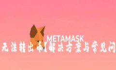 TP钱包无法转出币？解决方案与常见问题详解