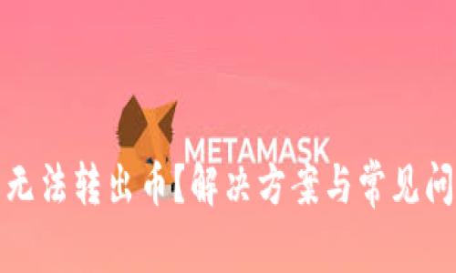 TP钱包无法转出币？解决方案与常见问题详解