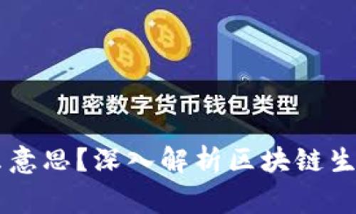 区块链的玩家是什么意思？深入解析区块链生态中的角色和影响力