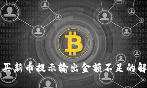 TP钱包买新币提示输出金额不足的解决方法