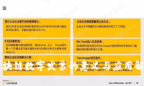 区块链数字发票的意义与应用解析