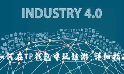 如何在TP钱包中玩链游：详细指南