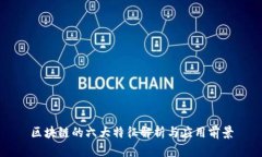 区块链的六大特征解析与应用前景