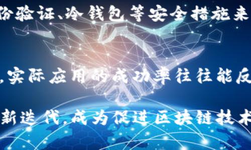   区块链工具软件全面解析：功能、应用与发展前景 / 

 guanjianci 区块链, 工具软件, 加密技术, 数字资产管理, 区块链应用 /guanjianci 

近年来，区块链技术因其去中心化、透明和安全特点而迅速崛起，成为各行业数字化变革的核心驱动力。在这一背景下，区块链工具软件应运而生，作为对用户和开发者提供支持的重要工具，为区块链的普及和应用提供了基础。本文将深入探讨区块链工具软件的定义、功能、应用场景及其未来发展趋势。

一、区块链工具软件的定义
区块链工具软件是指一系列旨在简化区块链的开发和使用过程的软件工具。这些软件可以为开发者提供所需的开发环境、APIs、SDK、编程语言支持等，同时也可为普通用户提供管理数字资产、进行交易、参与区块链投票等功能。简单来说，区块链工具软件可以看作是与区块链相关的一整套软件服务。

区块链工具软件不仅适用于开发人员，也适合那些希望利用区块链技术但缺乏技术背景的业务用户。它们的出现大大降低了区块链技术的使用门槛，促进了区块链应用的广泛普及。

二、区块链工具软件的功能 
区块链工具软件通常具备多种功能，以下是一些主要功能的详细介绍：

h41. 开发工具/h4
开发者在构建区块链应用时，需要使用特定的框架和工具，例如以太坊的Truffle、Hyperledger的Fabric等。这些工具可以帮助开发者快速部署智能合约、测试应用和进行版本控制。

h42. 钱包管理/h4
用户可以使用区块链工具软件来管理他们的数字资产。这些工具通常提供钱包服务，用户可以通过钱包进行硬币的存储、转移和交易。一些钱包还具备去中心化交易所的接入功能，允许用户在无需中介的情况下进行兑换。

h43. 交易监控/h4
区块链工具软件能够实时监控网络上的交易和区块情况，帮助用户追踪资产流转。通过专业的数据分析工具，用户可以了解市场趋势、交易量、区块链健康情况等。

h44. 数据分析/h4
这些工具可以对区块链上的交易数据进行分析，帮助用户获得有价值的洞察。数据分析可以用于资金流动、用户行为和市场趋势等不同方面。

h45. 部署与运维/h4
一些工具软件还具备区块链网络的部署和运维功能，包括节点的安装、管理和维护。这对于企业构建私有链或联盟链尤为重要，能够确保网络安全、稳定和高效。

三、区块链工具软件的应用场景 
区块链工具软件可广泛应用于多个领域，以下是一些主要应用场景的详细介绍：

h41. 金融服务/h4
在金融领域，区块链工具软件可以用于建立去中心化的支付平台、证券交易所和清算系统等。这些工具在实现实时交易、降低交易成本以及提高透明度方面发挥了重要作用。

h42. 供应链管理/h4
通过区块链工具软件，企业可以实现更高效、透明的供应链管理。可以追踪产品从生产到销售的整个生命周期，确保信息的真实性，降低欺诈和错误的可能性。

h43. 数字身份管理/h4
区块链工具软件还可以用于数字身份的管理，保护用户的个人信息安全，减少身份盗窃风险。用户可以控制自己的数据，授权第三方访问。

h44. 投票系统/h4
区块链工具软件适用于电子投票系统，确保选票的匿名性和不可篡改性。通过去中心化的投票系统，选民可以更放心地参与选举，降低舞弊的可能。

h45. 游戏与娱乐/h4
在游戏和娱乐行业中，有些区块链工具软件支持游戏内资产的真正拥有权，玩家可以自由交易游戏道具，甚至所有权可以在区块链上确认。

四、区块链工具软件的发展趋势
随着区块链技术的不断演进，区块链工具软件的未来充满了机遇与挑战。以下是几个发展趋势：

h41. 去中心化平台的崛起/h4
越来越多的去中心化应用（DApps）正在开发和推出，这将进一步推动区块链工具软件的发展。DApps的繁荣需要功能强大、易于使用的工具软件来支持。

h42. 用户体验的提升/h4
当前，许多区块链工具软件的用户体验仍然不够友好。未来，将可能有更多的团队专注于用户界面的设计和功能的简化，以便更好地吸引普通用户。

h43. 跨链技术的发展/h4
区块链的多样性促使了跨链技术的发展，未来的工具软件可能会支持不同区块链之间的互操作性，提升资源的整合和利用效率。

h44. 合规与监管/h4
随着区块链技术应用范围的扩大，各国监管机关注重区块链的发展，未来的工具软件需要在合规性方面进行调整，以满足各地的法律法规要求。

五、常见问题解答

h41. 区块链工具软件如何选择？/h4
选择合适的区块链工具软件时，需要考虑几个关键因素：
首先，明确自己的用途：无论是开发应用还是管理数字资产，不同的软件会侧重于不同的需求。其次，工具的安全性也至关重要，确保工具软件的开发团队有良好的信誉，并提供必要的安全措施。最后，用户的学习曲线也是选择标准之一，确保工具易于使用，以便快速上手。对于技术背景较少的用户，推荐使用图形化界面的钱包管理工具；而对于开发者，选择功能强大的开发框架是更佳方案。

h42. 区块链工具软件是否免费？/h4
很多区块链工具软件是免费的，特别是开源项目，例如以太坊的许多开发工具。同时，一些商用的专业软件也提供免费试用版本。用户可以根据需求使用。不过，尽量选择声誉良好的工具软件，以免在安全性和功能上受到影响。在使用免费的工具时，要注意是否会存在隐性成本，例如交易手续费或服务费用。

h43. 区块链工具软件的安全性如何保障？/h4
区块链工具软件的安全性主要取决于几方面：首先，使用强加密技术确保数据传输过程中的安全。其次，确保软件的代码经过严格审查和测试，及时修复潜在漏洞。此外，使用多重身份验证、冷钱包等安全措施来保护用户的数字资产和数据隐私。

h44. 如何评估区块链工具软件的未来发展潜力？/h4
评估区块链工具软件的未来发展潜力可以从几个角度考虑：首先，关注其团队的背景和经验，特别是在区块链领域的技术积累和项目经验；其次，了解该工具的用户反馈和使用案例，实际应用的成功率往往能反映工具的有效性。此外，跟踪市场趋势，观察行业动态与技术演进，前沿技术或将成为提升核心竞争力的关键因素。

通过以上对区块链工具软件的全面解析，可以看出，区块链工具软件在技术应用、经济模型以及未来趋势方面都有着重要的地位。随着区块链技术的持续发展，其工具软件将不断更新迭代，成为促进区块链技术普及和应用的重要推动者。