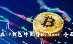 如何在TP钱包中出售HTMoon：全面指南