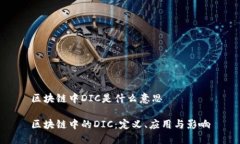 区块链中DIC是什么意思区块链中的DIC：定义、应