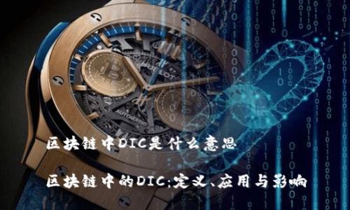 区块链中DIC是什么意思

区块链中的DIC：定义、应用与影响